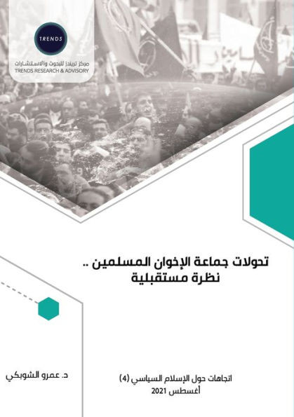 تحولات جماعة الإخوان الم