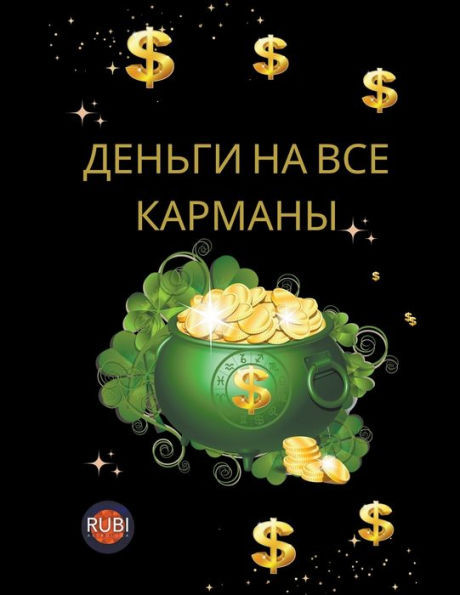 Деньги на все карманы