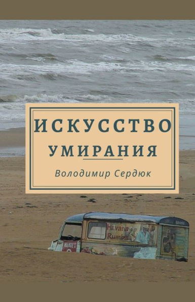 Искусство умирания