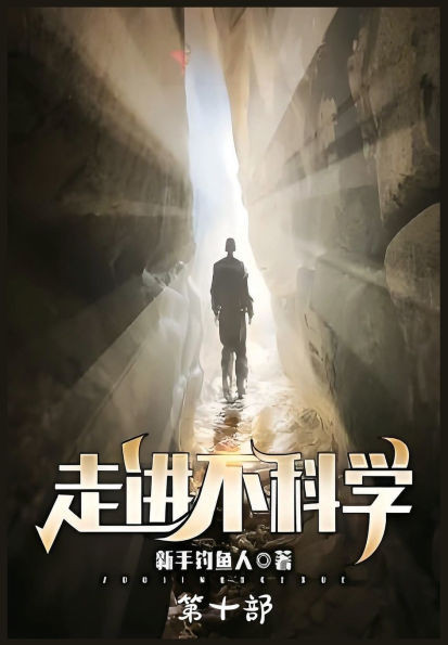 走进不科学：第十部