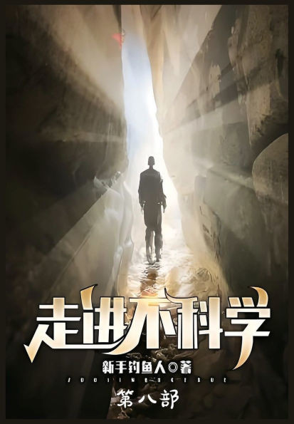 走进不科学：第八部