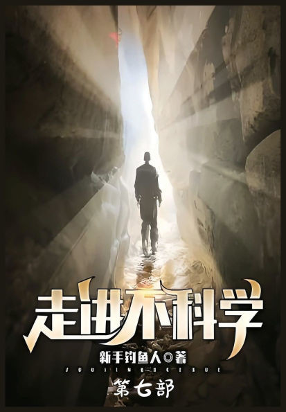走进不科学：第七部