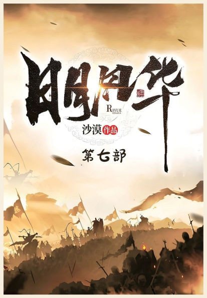 日月风华：第七部