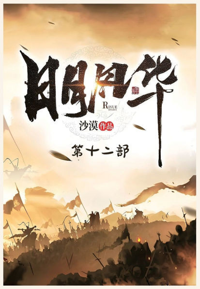 日月风华：第十二部