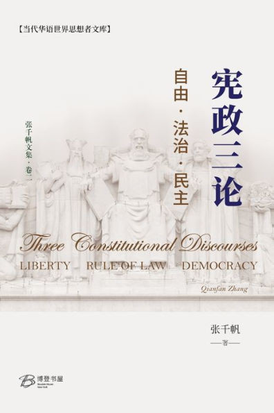 宪政三论--自由-法治-民主: Three Constitutional Discourses - Liberty, Rule of Law, Democrac
