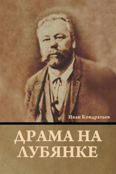 Драма на Лубянке