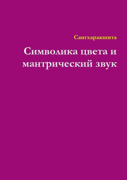 Символика цвета и мантри