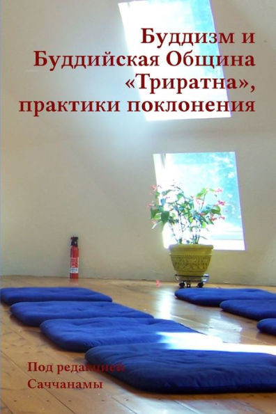 Буддизм и Буддийская Общ