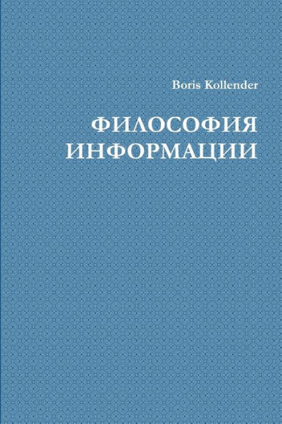 ФИЛОСОФИЯ ИНФОРМАЦИИ