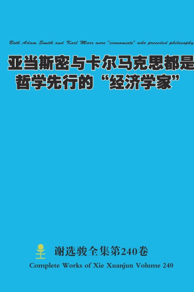 亚当斯密与卡尔马克思都是哲学先行的""经ė