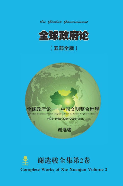全球政府论 （ 中国文明整合世界） On Global Government ᦀ