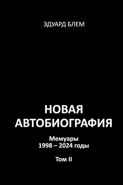 Novaya avtobiografiya. Tom II