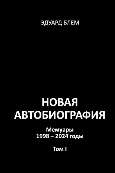 Novaya avtobiografiya. Tom I