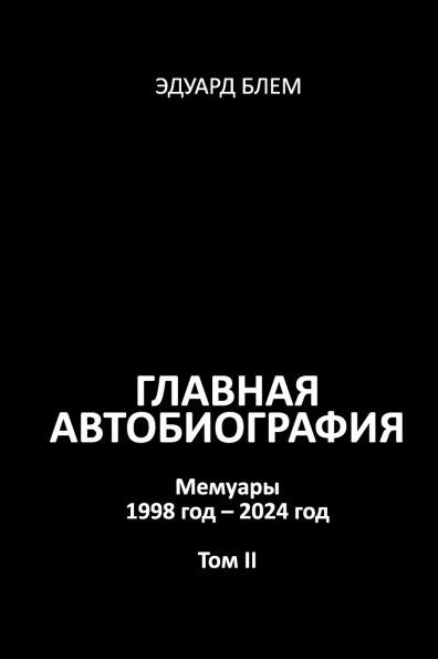 Glavnaya avtobiografiya. Tom II