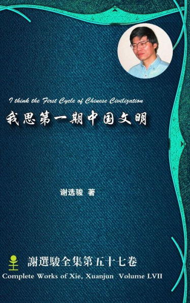 I think the First Cycle of Chinese Civilization 我思第一期中国文明