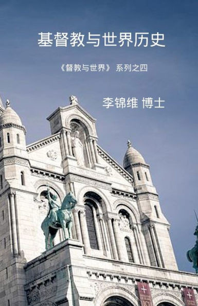 基督教与世界历史: 基督教与世界系列之四
