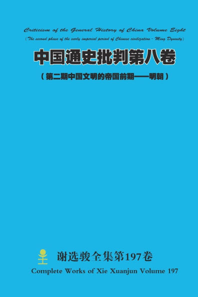 中国通史批判第八卷（ 第二期中国文明的ð