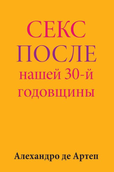 Sex After Our 30th Anniversary (Russian Edition)