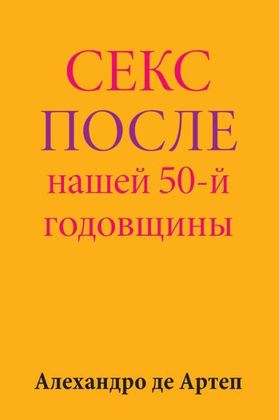 Sex After Our 50th Anniversary (Russian Edition)