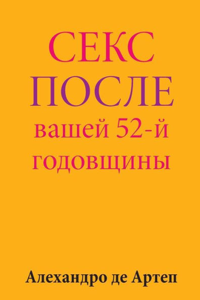 Sex After Your 52nd Anniversary (Russian Edition)