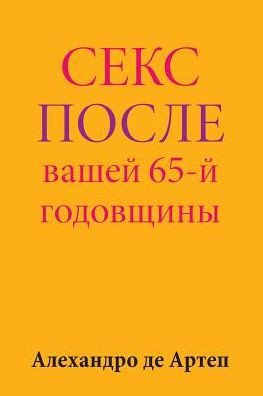 Sex After Your 65th Anniversary (Russian Edition)