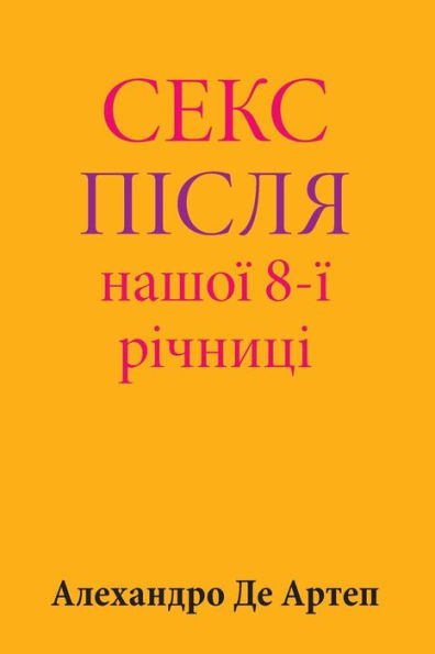 Sex After Our 8th Anniversary (Ukrainian Edition)