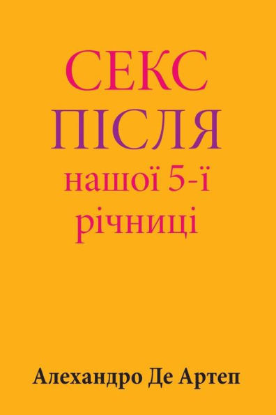 Sex After Our 5th Anniversary (Ukrainian Edition)