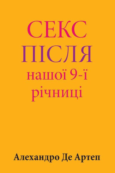 Sex After Our 9th Anniversary (Ukrainian Edition)
