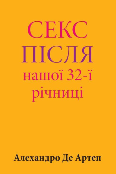 Sex After Our 32nd Anniversary (Ukrainian Edition)