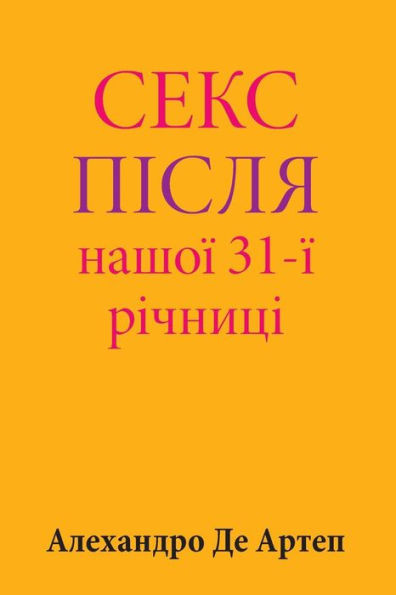 Sex After Our 31st Anniversary (Ukrainian Edition)