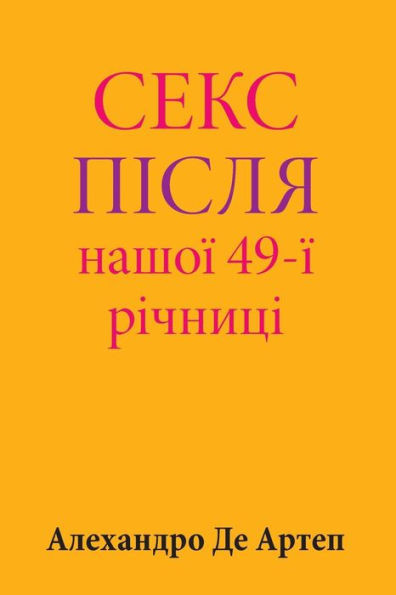 Sex After Our 49th Anniversary (Ukrainian Edition)