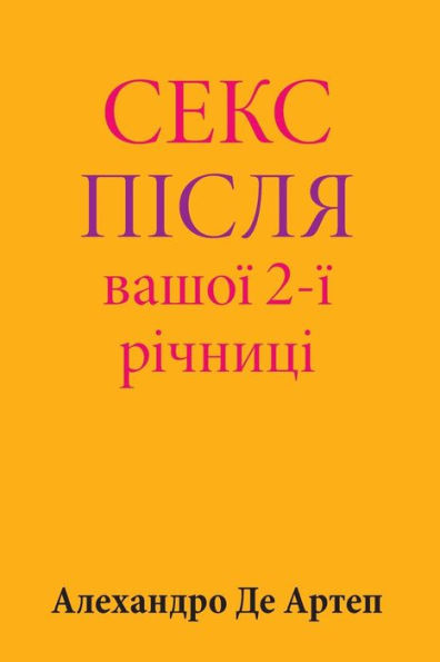 Sex After Your 2nd Anniversary (Ukrainian Edition)