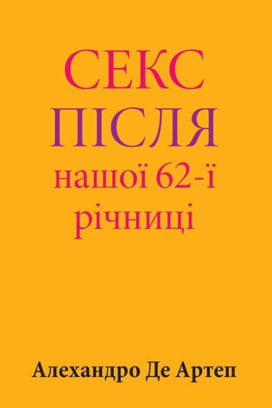 Sex After Our 62nd Anniversary (Ukrainian Edition)