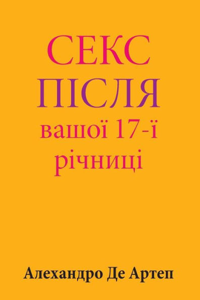 Sex After Your 17th Anniversary (Ukrainian Edition)
