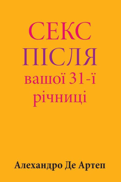 Sex After Your 31st Anniversary (Ukrainian Edition)
