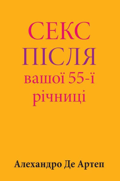 Sex After Your 55th Anniversary (Ukrainian Edition)