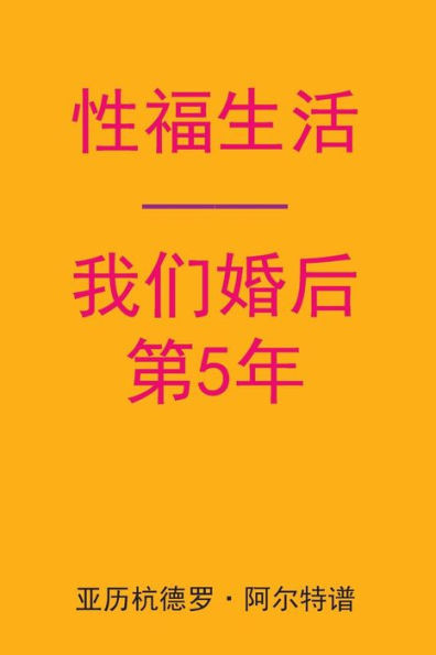 Sex After Our 5th Anniversary (Chinese Edition)