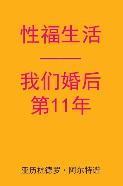 Sex After Our 11th Anniversary (Chinese Edition)