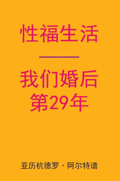 Sex After Our 29th Anniversary (Chinese Edition)