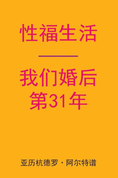 Sex After Our 31st Anniversary (Chinese Edition)