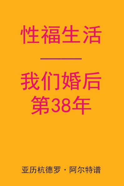 Sex After Our 38th Anniversary (Chinese Edition)