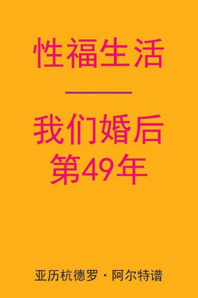Sex After Our 49th Anniversary (Chinese Edition)