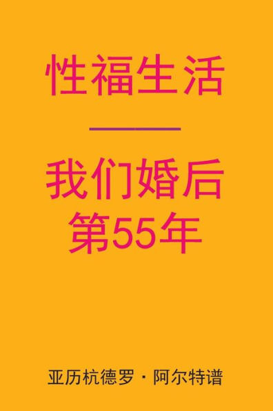 Sex After Our 55th Anniversary (Chinese Edition)