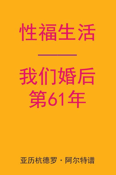 Sex After Our 61st Anniversary (Chinese Edition)
