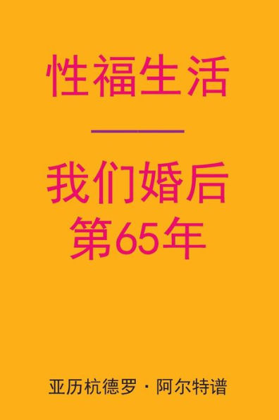 Sex After Our 65th Anniversary (Chinese Edition)