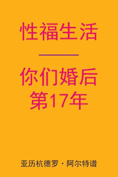 Sex After Your 17th Anniversary (Chinese Edition)