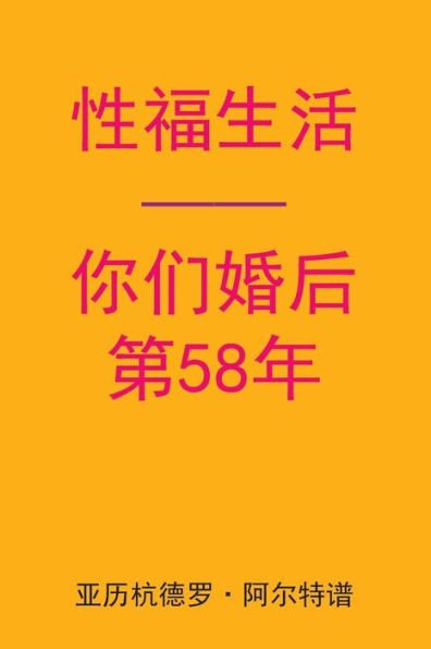 Sex After Your 58th Anniversary (Chinese Edition)