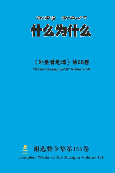 什么为什么 Why What