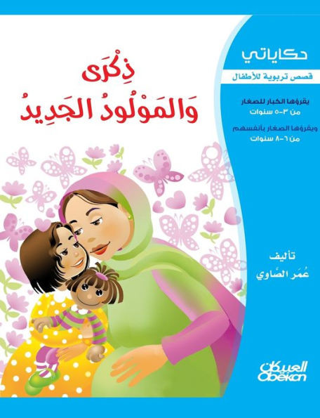 حكاياتي: ذكرى والمولود ال
