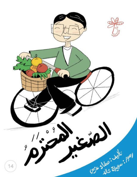 المحترم الصغير: الأُسرة و
